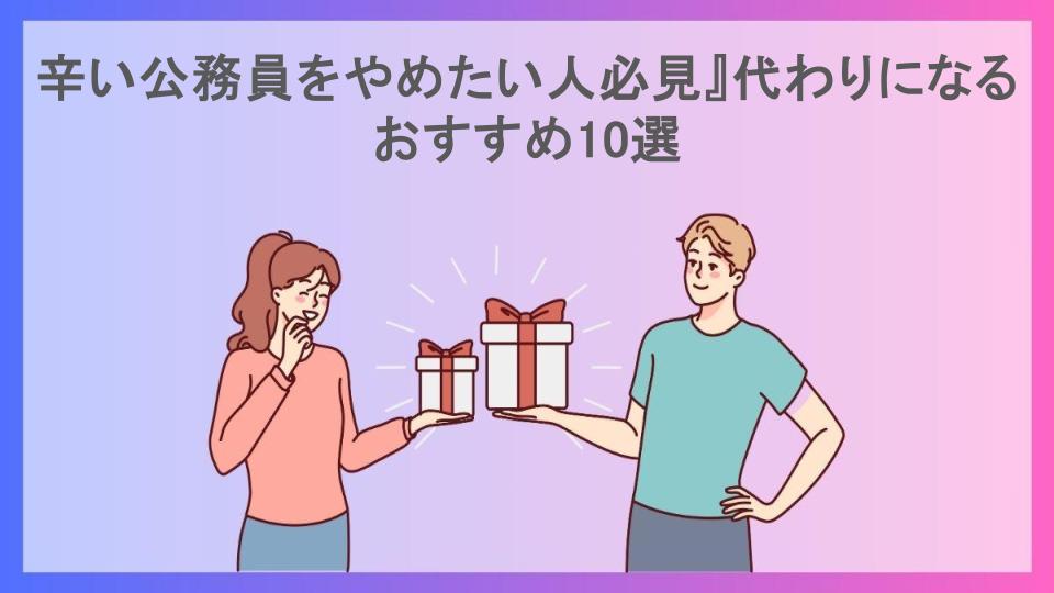 辛い公務員をやめたい人必見』代わりになるおすすめ10選